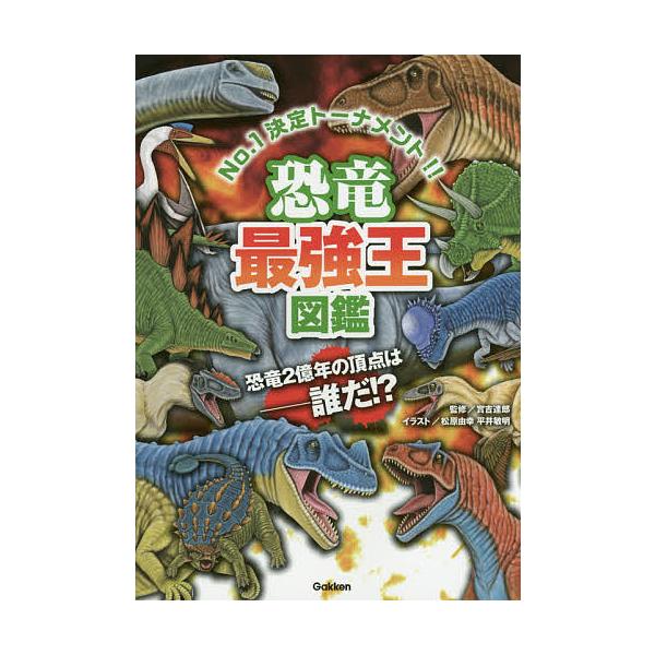 監修:實吉達郎　イラスト:松原由幸　イラスト:平井敏明出版社:Gakken発売日:2016年12月キーワード:恐竜最強王図鑑No．１決定トーナメント！！實吉達郎松原由幸平井敏明 プレゼント ギフト 誕生日 子供 クリスマス 子ども こども ...