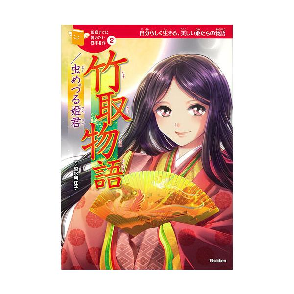 ※商品画像はイメージや仮デザインが含まれている場合があります。帯の有無など実際と異なる場合があります。文:越水利江子　絵:小坂伊吹　絵:いのうえたかこ出版社:学研プラス発売日:2017年05月シリーズ名等:１０歳までに読みたい日本名作 ２キ...