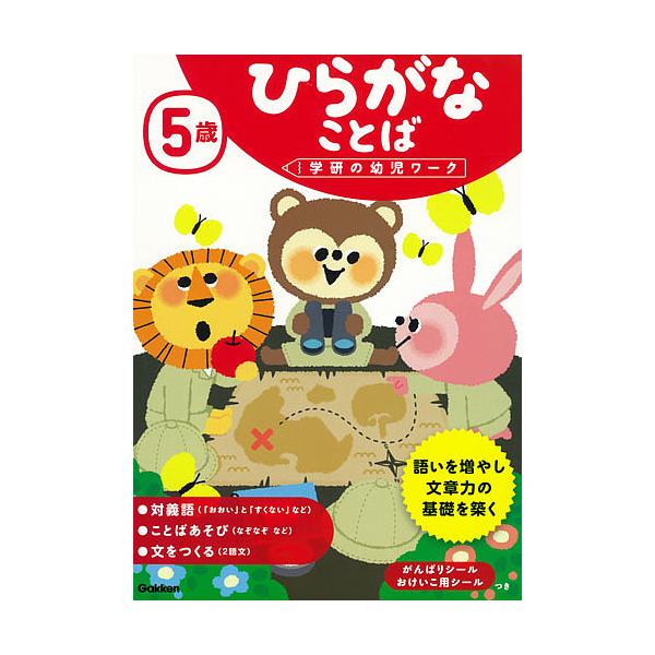 指導:植垣一彦出版社:Gakken発売日:2017年08月シリーズ名等:学研の幼児ワークキーワード:５歳ひらがなことば植垣一彦 ごさいひらがなことば５さい／ひらがな／ことばがつけ ゴサイヒラガナコトバ５サイ／ヒラガナ／コトバガツケ うえがき...