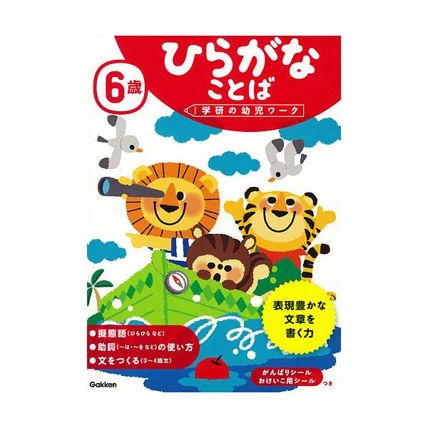 ※商品画像はイメージや仮デザインが含まれている場合があります。帯の有無など実際と異なる場合があります。指導:植垣一彦出版社:Gakken発売日:2017年08月シリーズ名等:学研の幼児ワークキーワード:６歳ひらがなことば植垣一彦 ろくさいひ...