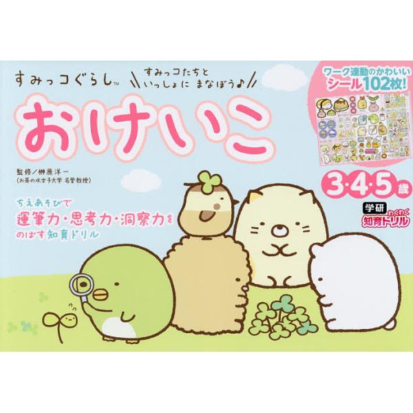 ※商品画像はイメージや仮デザインが含まれている場合があります。帯の有無など実際と異なる場合があります。監修:榊原洋一出版社:Gakken発売日:2017年08月シリーズ名等:学研わくわく知育ドリルキーワード:すみっコぐらしおけいこ３・４・５...