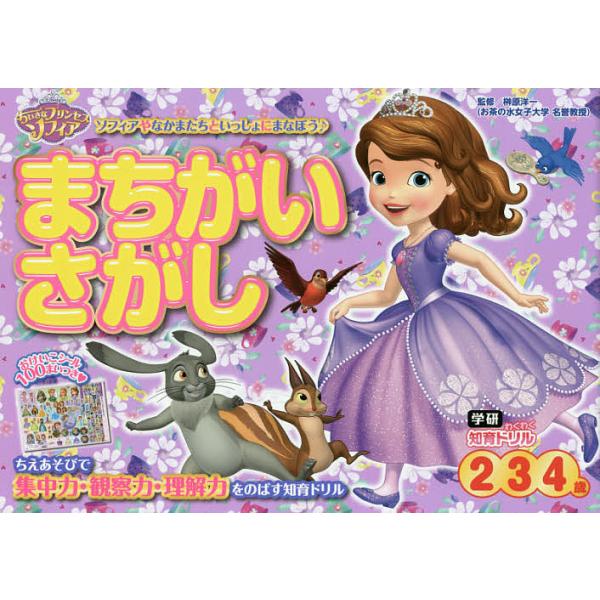 監修:榊原洋一出版社:Gakken発売日:2017年09月シリーズ名等:学研わくわく知育ドリルキーワード:ちいさなプリンセスソフィアまちがいさがし２・３・４歳榊原洋一 プレゼント ギフト 誕生日 子供 クリスマス 子ども こども ちいさなぷ...