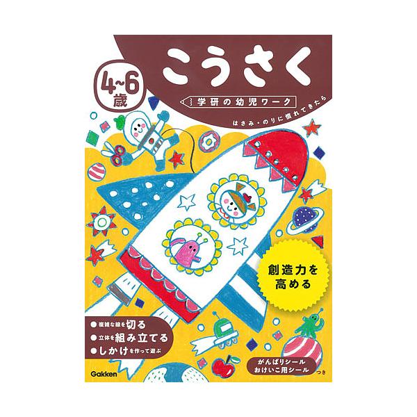 出版社:Gakken発売日:2017年09月シリーズ名等:学研の幼児ワークキーワード:４〜６歳こうさくはさみ・のりに慣れてきたら よんろくさいこうさくきりえこうさく４／６さい／こう ヨンロクサイコウサクキリエコウサク４／６サイ／コウ