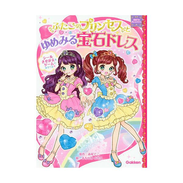 原作:赤尾でこ　絵:まちなみなもこ出版社:学研プラス発売日:2017年11月シリーズ名等:まほうのドレスハウスキーワード:ふたごのプリンセスとゆめみる宝石ドレス赤尾でこまちなみなもこ ふたごのぷりんせすとゆめみるほうせきどれす フタゴノプリ...