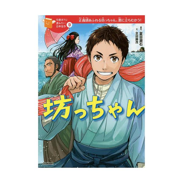 ※商品画像はイメージや仮デザインが含まれている場合があります。帯の有無など実際と異なる場合があります。原作:夏目漱石　文:芝田勝茂　絵:城咲綾出版社:学研プラス発売日:2017年12月シリーズ名等:１０歳までに読みたい日本名作 ９キーワード...