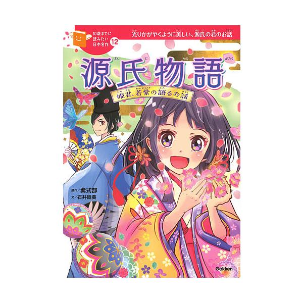 原作:紫式部　文:石井睦美　絵:佐々木メエ出版社:Gakken発売日:2018年03月シリーズ名等:１０歳までに読みたい日本名作 １２キーワード:源氏物語姫君、若紫の語るお話光りかがやくように美しい、源氏の君のお話紫式部石井睦美佐々木メエ ...