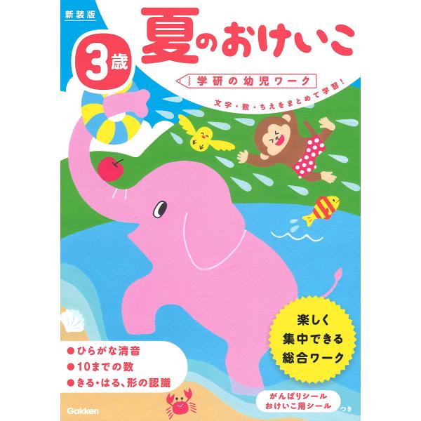 案:わだことみ出版社:Gakken発売日:2018年06月シリーズ名等:学研の幼児ワークキーワード:夏のおけいこ３歳わだことみ なつのおけいこ３ ナツノオケイコ３ わだ ことみ ワダ コトミ