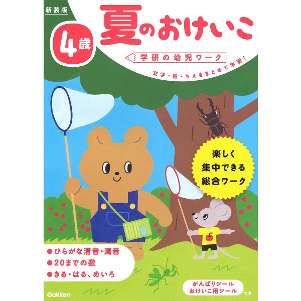 案:わだことみ出版社:Gakken発売日:2018年06月シリーズ名等:学研の幼児ワークキーワード:夏のおけいこ文字・数・ちえをまとめて学習！４歳楽しく集中できる総合ワークわだことみ なつのおけいこ４ ナツノオケイコ４ わだ ことみ ワダ コトミ