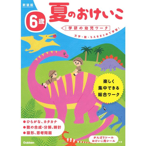 出版社:Gakken発売日:2018年06月シリーズ名等:学研の幼児ワークキーワード:夏のおけいこ文字・数・ちえをまとめて学習！６歳 なつのおけいこ６ ナツノオケイコ６