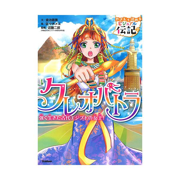 ※商品画像はイメージや仮デザインが含まれている場合があります。帯の有無など実際と異なる場合があります。文:金治直美　絵:佐々木メエ　監修:近藤二郎出版社:Gakken発売日:2018年05月シリーズ名等:やさしく読めるビジュアル伝記 ２キー...