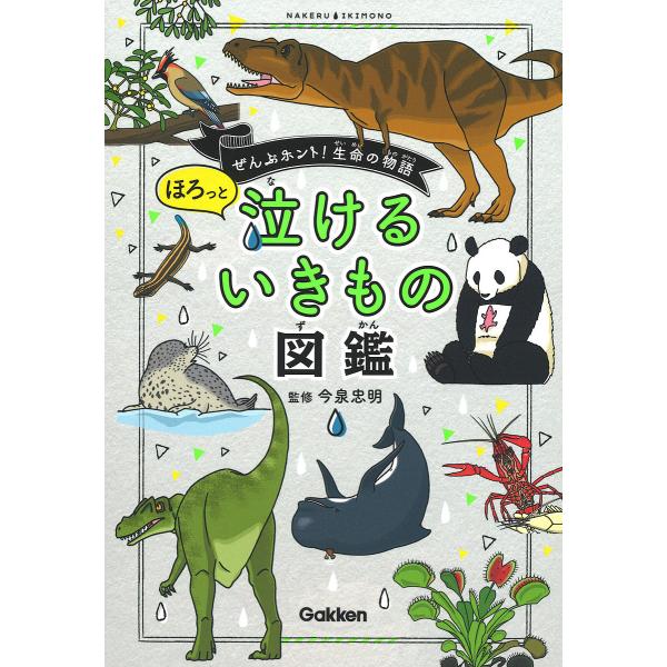 ほろっと泣けるいきもの図鑑 / 今泉忠明  〔本〕