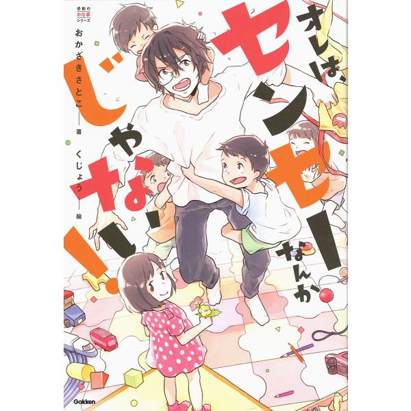 ※商品画像はイメージや仮デザインが含まれている場合があります。帯の有無など実際と異なる場合があります。著:おかざきさとこ　絵:くじょう出版社:Gakken発売日:2018年08月シリーズ名等:感動のお仕事シリーズキーワード:オレは、センセー...