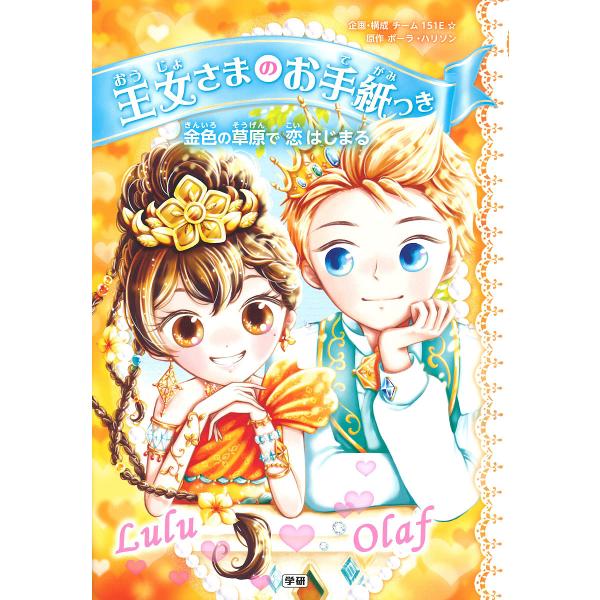 原作:ポーラ・ハリソン　企画・構成:チーム１５１E☆　絵:ajico出版社:Gakken発売日:2019年04月キーワード:王女さまのお手紙つき〔１１〕ポーラ・ハリソンチーム１５１E☆ajico おうじよさまのおてがみつき１１ オウジヨサマ...