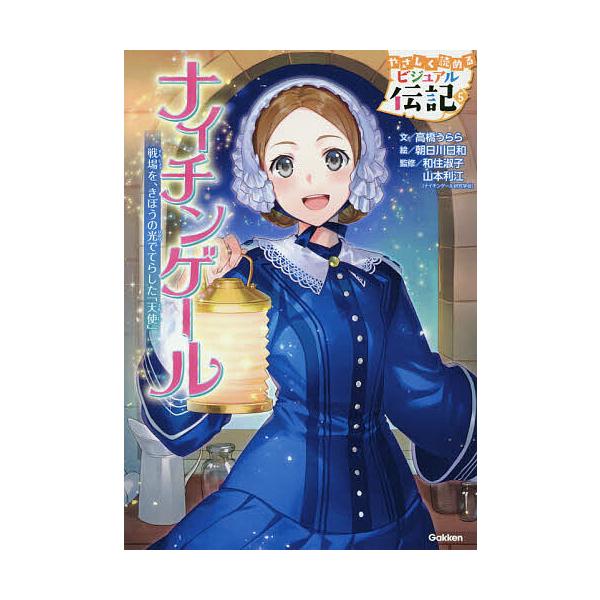 ※商品画像はイメージや仮デザインが含まれている場合があります。帯の有無など実際と異なる場合があります。文:高橋うらら　絵:朝日川日和　監修:和住淑子出版社:Gakken発売日:2018年09月シリーズ名等:やさしく読めるビジュアル伝記 ５キ...