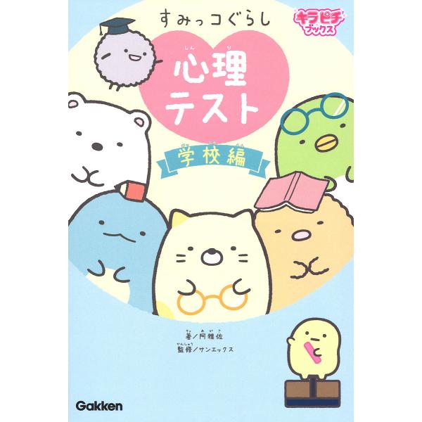 【条件付＋10％相当】すみっコぐらし心理テスト　学校編/阿雅佐/サンエックス株式会社【条件はお店TOPで】