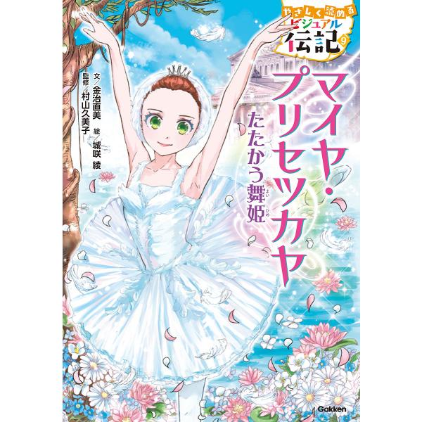 マイヤ・プリセツカヤ たたかう舞姫/金治直美/城咲綾/村山久美子