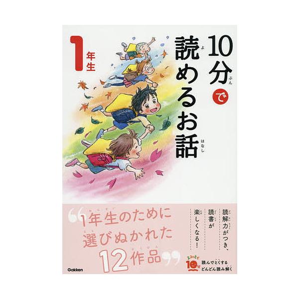 選:岡信子　選:木暮正夫出版社:Gakken発売日:2019年11月シリーズ名等:よみとく１０分キーワード:１０分で読めるお話１年生岡信子木暮正夫 絵 学習指導要領 読書 こネコ 詩 短編集 でんでんむし タンポポの たび クマと たびびと...