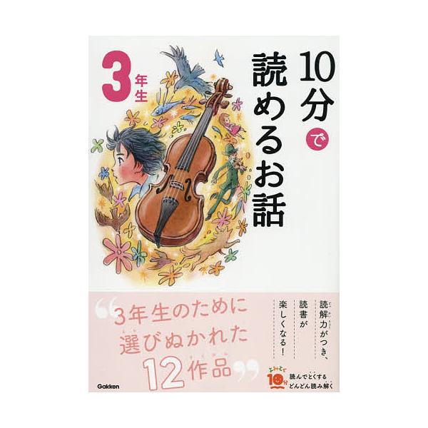 選:岡信子　選:木暮正夫出版社:Gakken発売日:2019年11月シリーズ名等:よみとく１０分キーワード:１０分で読めるお話３年生岡信子木暮正夫 じつぷんでよめるおはなし３ ジツプンデヨメルオハナシ３ おか のぶこ こぐれ まさお オカ ...