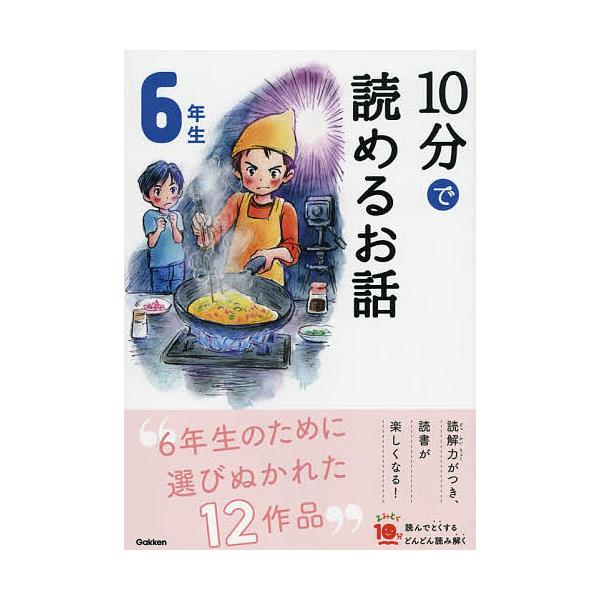 ※商品画像はイメージや仮デザインが含まれている場合があります。帯の有無など実際と異なる場合があります。選:木暮正夫　選:岡信子出版社:Gakken発売日:2019年11月シリーズ名等:よみとく１０分キーワード:１０分で読めるお話６年生木暮正...