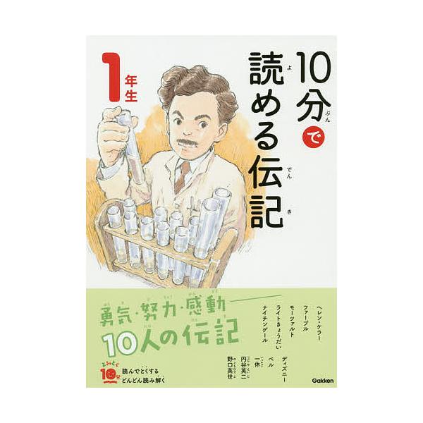 10分で読める伝記 1年生/塩谷京子