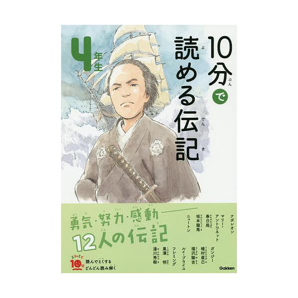 監修:塩谷京子出版社:Gakken発売日:2019年10月シリーズ名等:よみとく１０分キーワード:１０分で読める伝記４年生塩谷京子 じつぷんでよめるでんき４ ジツプンデヨメルデンキ４ しおや きようこ シオヤ キヨウコ