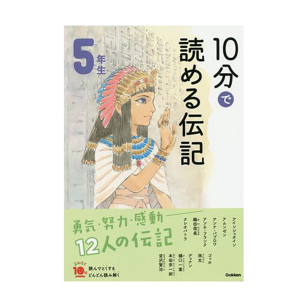 ※商品画像はイメージや仮デザインが含まれている場合があります。帯の有無など実際と異なる場合があります。監修:塩谷京子出版社:Gakken発売日:2019年10月シリーズ名等:よみとく１０分キーワード:１０分で読める伝記５年生塩谷京子 じつぷ...