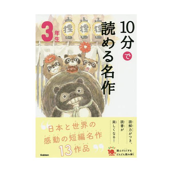 選:岡信子　選:木暮正夫出版社:Gakken発売日:2019年09月シリーズ名等:よみとく１０分キーワード:１０分で読める名作３年生岡信子木暮正夫 じつぷんでよめるめいさく３ ジツプンデヨメルメイサク３ おか のぶこ こぐれ まさお オカ ...