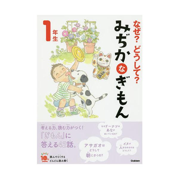総合監修:丹伊田弓子出版社:Gakken発売日:2019年12月シリーズ名等:よみとく１０分キーワード:なぜ？どうして？みぢかなぎもん１年生丹伊田弓子 なぜどうしてみじかなぎもん１ ナゼドウシテミジカナギモン１ にいだ ゆみこ ニイダ ユミコ