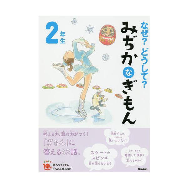 総合監修:丹伊田弓子出版社:Gakken発売日:2019年12月シリーズ名等:よみとく１０分キーワード:なぜ？どうして？みぢかなぎもん２年生丹伊田弓子 なぜどうしてみじかなぎもん２ ナゼドウシテミジカナギモン２ にいだ ゆみこ ニイダ ユミコ
