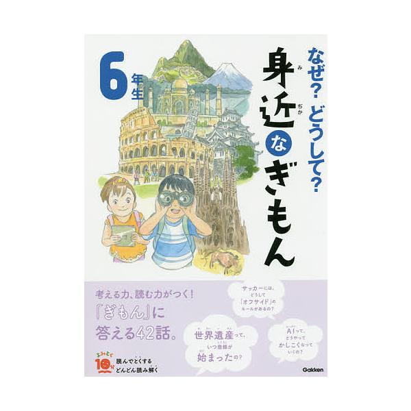 ※商品画像はイメージや仮デザインが含まれている場合があります。帯の有無など実際と異なる場合があります。総合監修:三田大樹出版社:Gakken発売日:2019年12月シリーズ名等:よみとく１０分キーワード:なぜ？どうして？身近なぎもん６年生三...