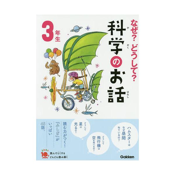 総合監修:大山光晴出版社:Gakken発売日:2019年08月シリーズ名等:よみとく１０分キーワード:なぜ？どうして？科学のお話３年生大山光晴 なぜどうしてかがくのおはなし３ ナゼドウシテカガクノオハナシ３ おおやま みつはる オオヤマ ミツハル