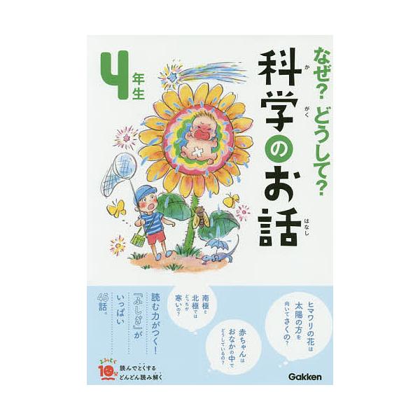 総合監修:大山光晴出版社:Gakken発売日:2019年08月シリーズ名等:よみとく１０分キーワード:なぜ？どうして？科学のお話４年生大山光晴 なぜどうしてかがくのおはなし４ ナゼドウシテカガクノオハナシ４ おおやま みつはる オオヤマ ミツハル
