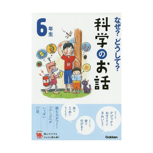 ※商品画像はイメージや仮デザインが含まれている場合があります。帯の有無など実際と異なる場合があります。総合監修:大山光晴出版社:Gakken発売日:2019年08月シリーズ名等:よみとく１０分キーワード:なぜ？どうして？科学のお話６年生大山...