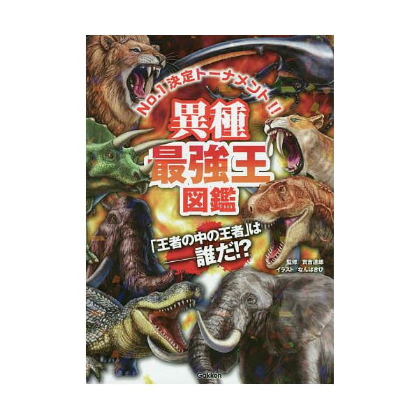 異種最強王図鑑 No.1決定トーナメント!! トーナメント形式のバトル図鑑 「王者の中の王者」は-誰だ!?/實吉達郎/なんばきび