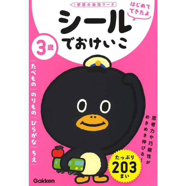 出版社:Gakken発売日:2020年03月シリーズ名等:学研の幼児ワーク はじめてできたよキーワード:３歳シールでおけいこたべもの／のりもの／ひらがな／ちえ さんさいしーるでおけいこ３さい／しーる／で／おけい サンサイシールデオケイコ３サ...