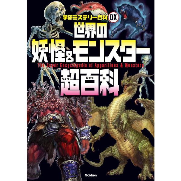 世界の妖怪&amp;モンスター超百科 日本の妖怪と世界のモンスター166種が大集合!!