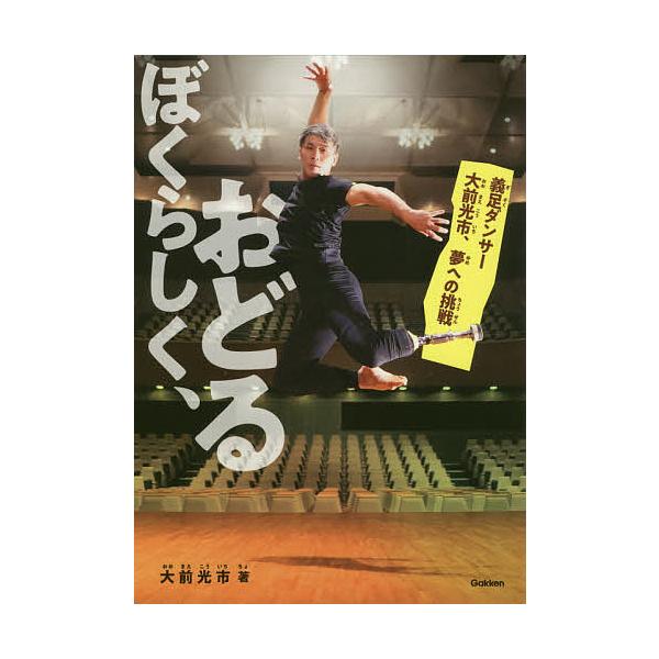 著:大前光市　絵:今井ヨージ出版社:Gakken発売日:2020年05月シリーズ名等:ヒューマンノンフィクションキーワード:ぼくらしく、おどる義足ダンサー大前光市、夢への挑戦大前光市今井ヨージ プレゼント ギフト 誕生日 子供 クリスマス ...