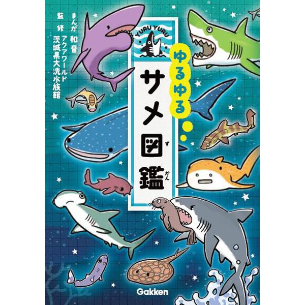 【条件付+10%相当】ゆるゆるサメ図鑑/和音/アクアワールド茨城県大洗水族館【条件はお店TOPで】