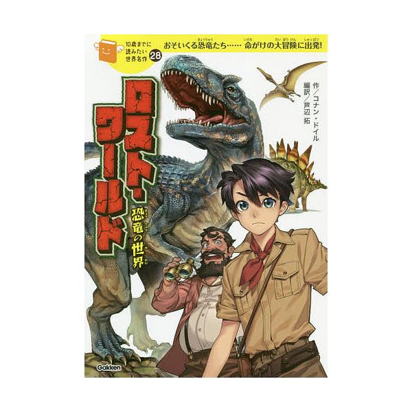 ロスト ワールド恐竜の世界 コナン ドイル 芦辺拓 藤城陽 Buyee Buyee 提供一站式最全面最專業現地yahoo Japan拍賣代bid代拍代購服務bot Online