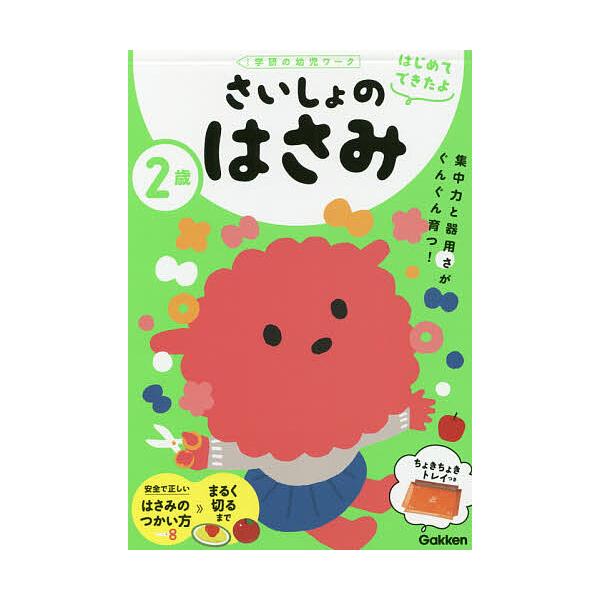 出版社:Gakken発売日:2020年06月シリーズ名等:学研の幼児ワーク はじめてできたよキーワード:２歳さいしょのはさみ にさいさいしよのはさみ２さい／さいしよ／の／はさみ ニサイサイシヨノハサミ２サイ／サイシヨ／ノ／ハサミ