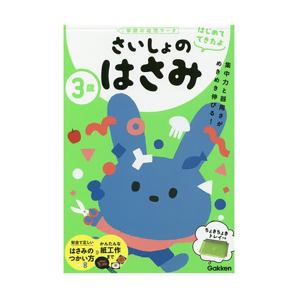 出版社:Gakken発売日:2020年06月シリーズ名等:学研の幼児ワーク はじめてできたよキーワード:３歳さいしょのはさみ さんさいさいしよのはさみ３さい／さいしよ／の／はさ サンサイサイシヨノハサミ３サイ／サイシヨ／ノ／ハサ