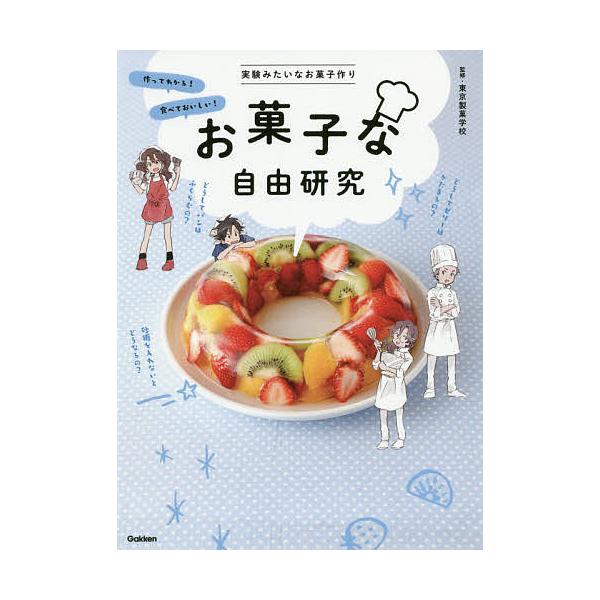 監修:東京製菓学校出版社:Gakken発売日:2020年06月キーワード:お菓子な自由研究実験みたいなお菓子作り作ってわかる！食べておいしい！お家で楽しむ！東京製菓学校 プレゼント ギフト 誕生日 子供 クリスマス 子ども こども おかしな...