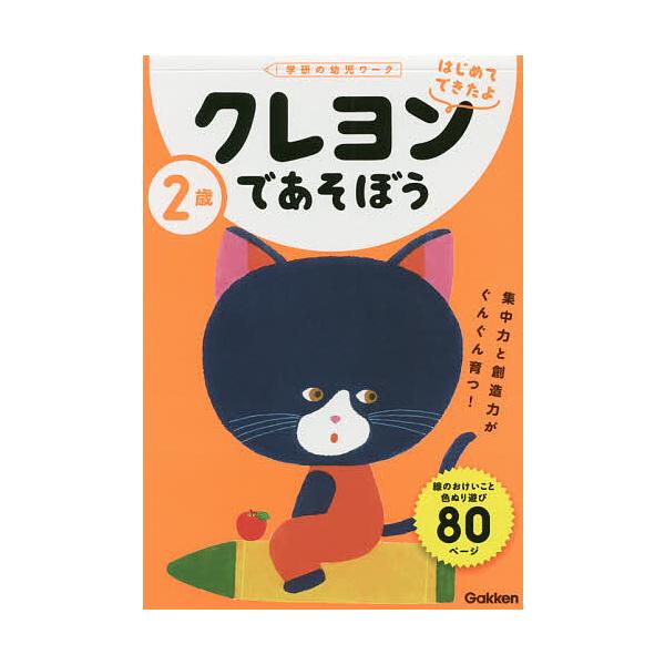 出版社:Gakken発売日:2020年08月シリーズ名等:学研の幼児ワーク はじめてできたよキーワード:２歳クレヨンであそぼう にさいくれよんであそぼう２さい／くれよん／で／あそ ニサイクレヨンデアソボウ２サイ／クレヨン／デ／アソ