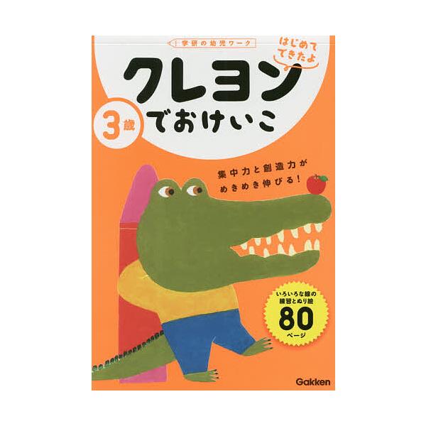 出版社:Gakken発売日:2020年08月シリーズ名等:学研の幼児ワーク はじめてできたよキーワード:３歳クレヨンでおけいこ さんさいくれよんでおけいこ３さい／くれよん／で／お サンサイクレヨンデオケイコ３サイ／クレヨン／デ／オ