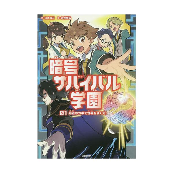作:山本省三　絵:丸谷朋弘出版社:学研プラス発売日:2020年09月キーワード:暗号サバイバル学園秘密のカギで世界をすくえ！０１山本省三丸谷朋弘 あんごうさばいばるがくえん１ アンゴウサバイバルガクエン１ やまもと しようぞう まるたに ヤ...