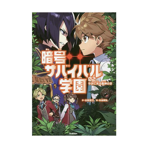 ※商品画像はイメージや仮デザインが含まれている場合があります。帯の有無など実際と異なる場合があります。作:山本省三　絵:丸谷朋弘出版社:学研プラス発売日:2021年02月キーワード:暗号サバイバル学園０２山本省三丸谷朋弘 あんごうさばいばる...