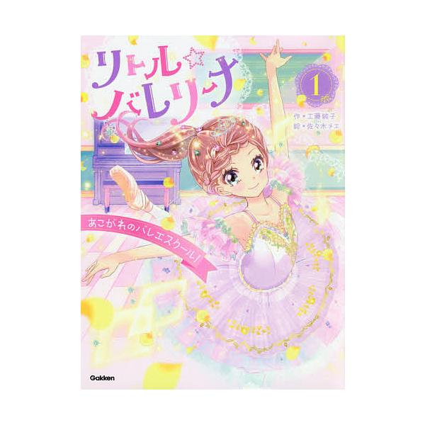 作:工藤純子　絵:佐々木メエ　監修:村山久美子出版社:学研プラス発売日:2020年08月巻数:1巻キーワード:リトル☆バレリーナ１工藤純子佐々木メエ村山久美子 りとるばれりーな１ リトルバレリーナ１ くどう じゆんこ ささき めえ クドウ ...