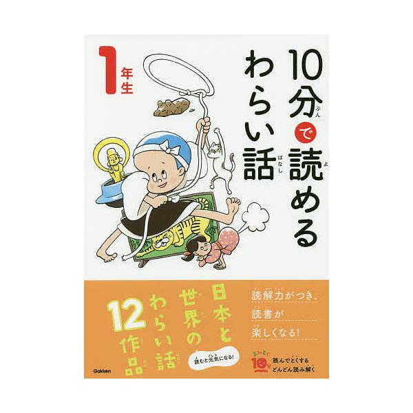※商品画像はイメージや仮デザインが含まれている場合があります。帯の有無など実際と異なる場合があります。監修:藤田のぼる出版社:Gakken発売日:2020年09月シリーズ名等:よみとく１０分キーワード:１０分で読めるわらい話１年生藤田のぼる...