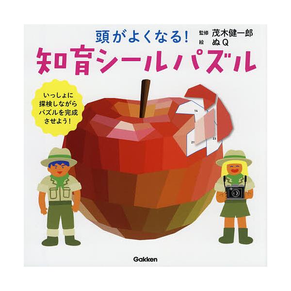 ※商品画像はイメージや仮デザインが含まれている場合があります。帯の有無など実際と異なる場合があります。監修:茂木健一郎　絵:ぬQ出版社:Gakken発売日:2021年02月キーワード:頭がよくなる！知育シールパズルいっしょに探検しながらパズ...