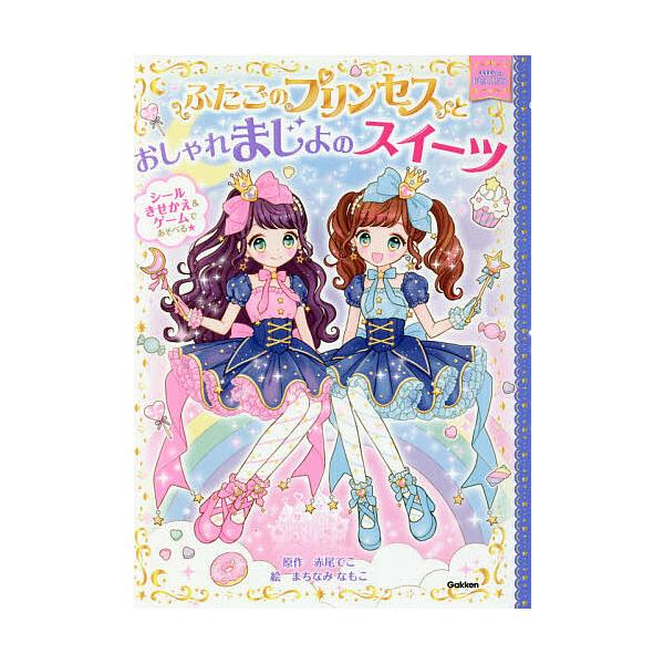 原作:赤尾でこ　絵:まちなみなもこ出版社:学研プラス発売日:2020年11月シリーズ名等:まほうのドレスハウスキーワード:ふたごのプリンセスとおしゃれまじょのスイーツ赤尾でこまちなみなもこ ふたごのぷりんせすとおしやれまじよの フタゴノプリ...